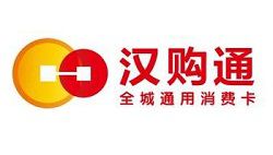 汉购通
